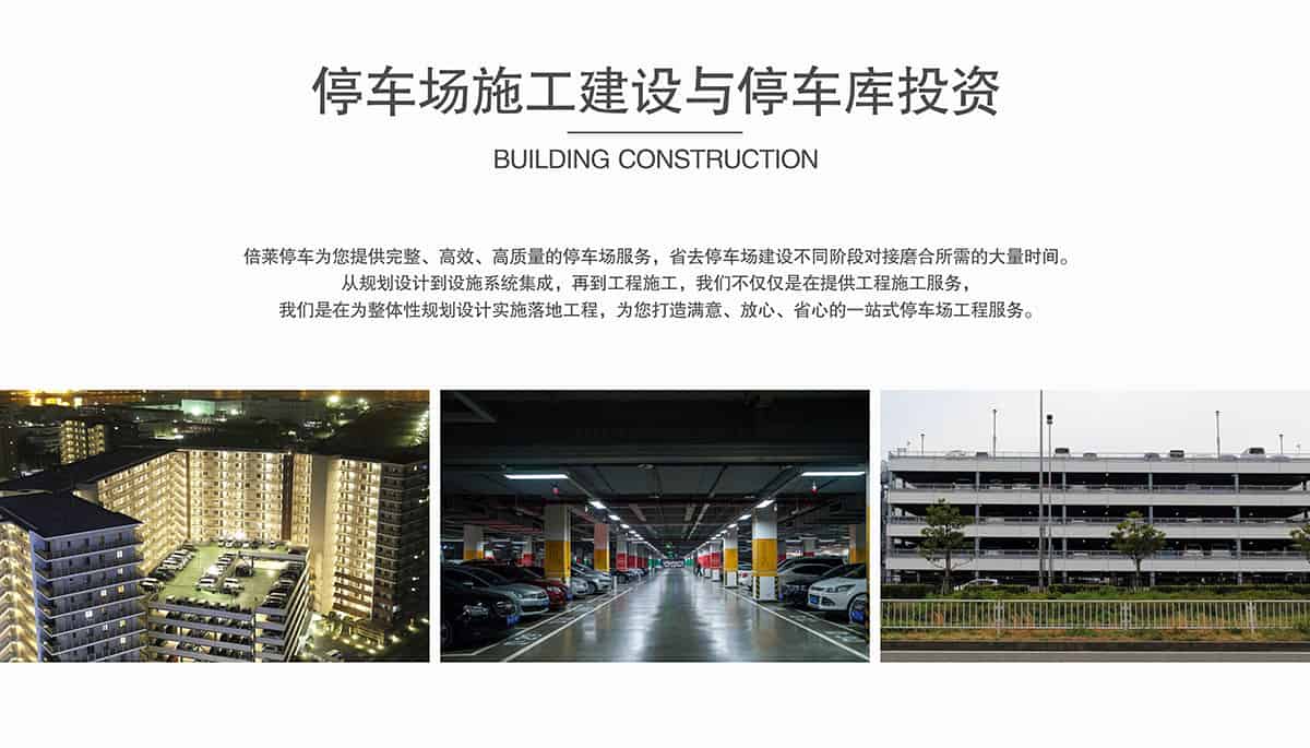 立體停車庫停車場施工建設(shè)與停車庫投資.jpg