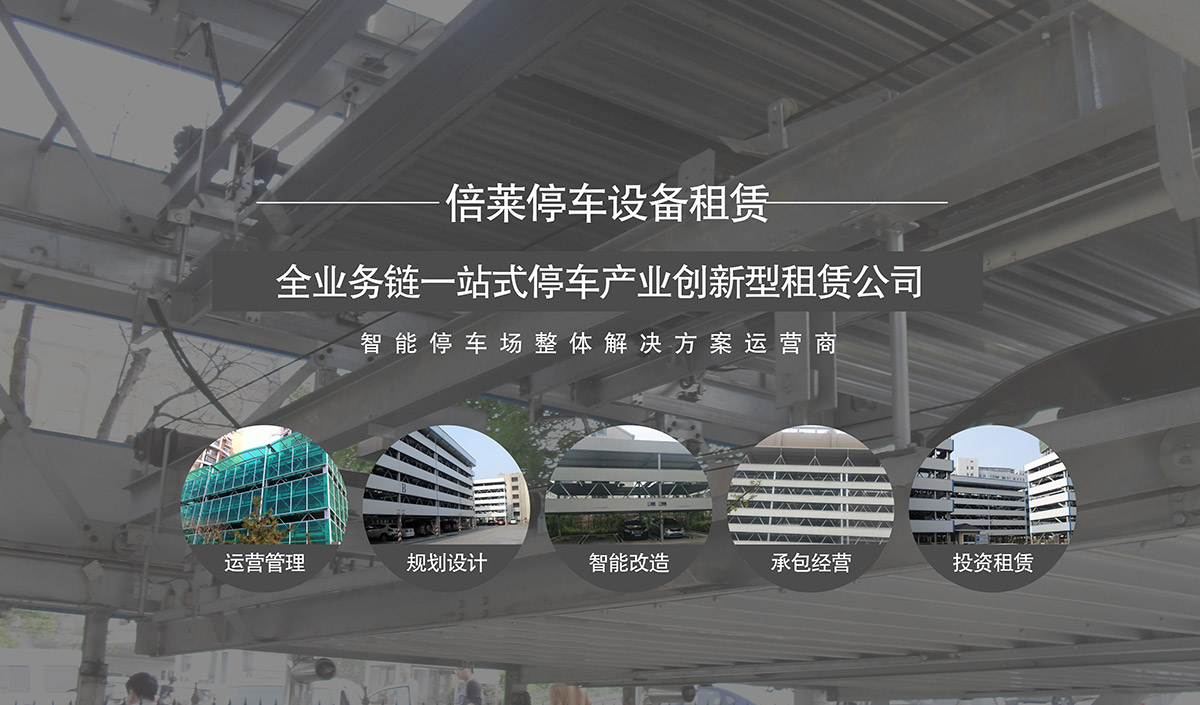 立体停车库全业务链一站式停车产业创新型倍莱公司.jpg