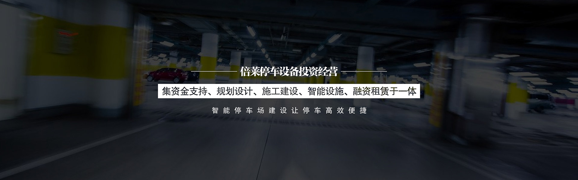 立體停車(chē)庫(kù)兩柱簡(jiǎn)易車(chē)庫(kù)立體停車(chē)庫(kù)升降橫移車(chē)庫(kù)